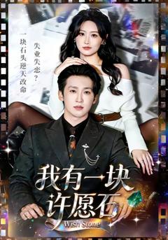 《我有一块许愿石》