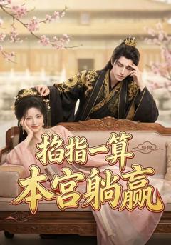《掐指一算，本宫躺赢》