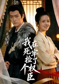 我在死牢捡了个权臣