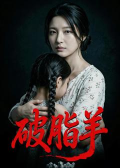 《破脂羊》