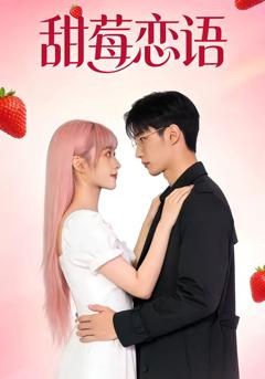 《甜莓恋语》