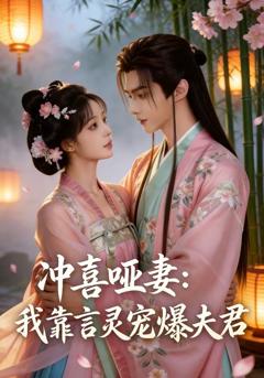 冲喜哑妻：我靠言灵宠爆夫君