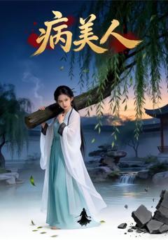 《病美人》
