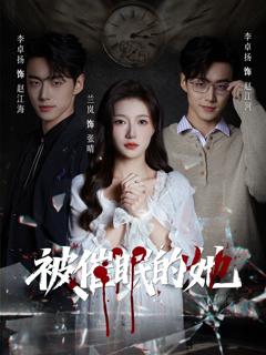 《被催眠的她》