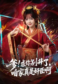 爹!求你别升了，咱家真是奸臣啊