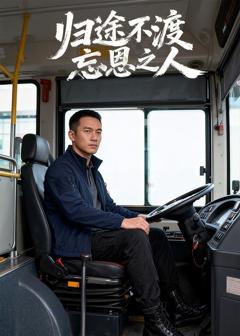 归途不渡忘恩之人