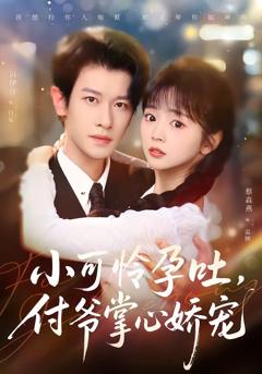 《小可怜孕吐，付爷掌心娇宠》