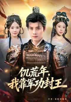 《饥荒年，我靠军功封王》