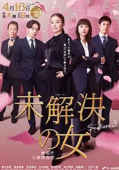 《未解决之女警视厅文件捜査官第三季》
