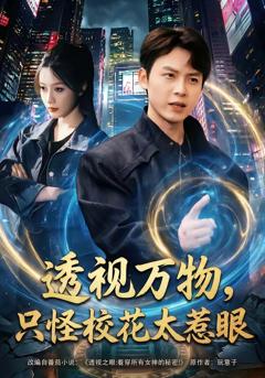 《透视万物，只怪校花太惹眼》