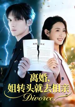 离婚，姐转头就去相亲