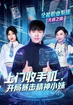 《上门收手机，开局暴击精神小妹》