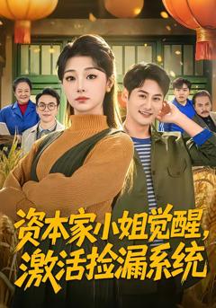 《资本家小姐觉醒，激活捡漏系统》