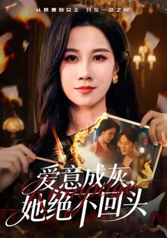 《爱意成灰，她绝不回头》