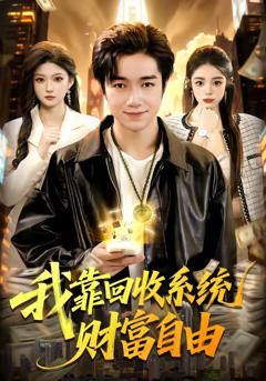 《我靠回收系统财富自由》