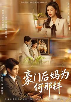 《豪门后妈为何那样》