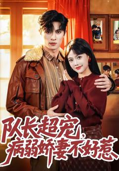 队长超宠，病弱娇妻不好惹