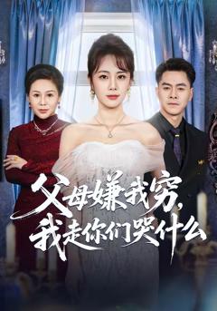 《父母嫌我穷，我走你们哭什么》