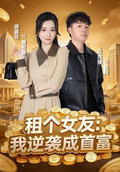 《租个女友：我逆袭成首富》