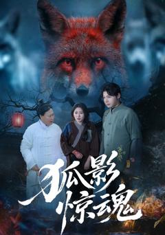 《狐影惊魂》