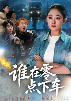 《谁在零点下车》