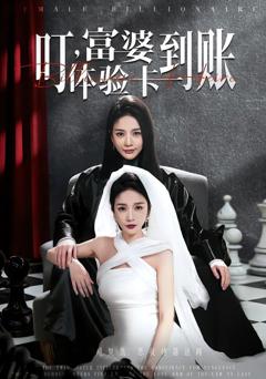 《叮，富婆体验卡到账》