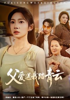 《父爱送我踏青云》