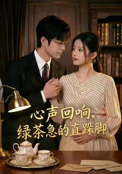 《心声回响，绿茶急的直跺脚》