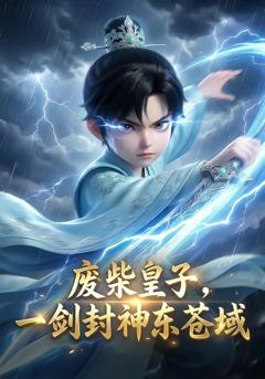 《废柴皇子，一剑封神东苍域》