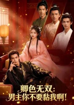 《卿色无双：男主你不要黏我啊！》