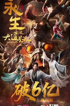 《永生之大道归一》