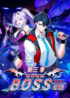 《全民转职：我组建了BOSS军团第三季》