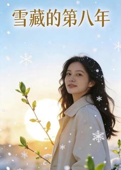 《雪藏的第八年》