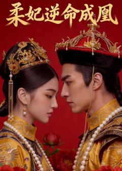 《柔妃逆命成凰》