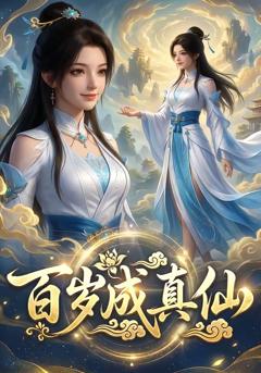 《百岁成真仙》