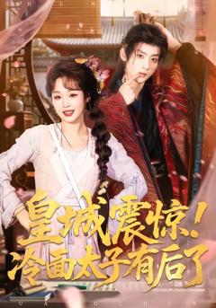 《皇城震惊！冷面太子有后了》