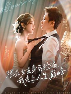 《跟在女主身后捡漏，我走上人生巅峰》