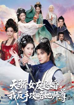 《天骄女友退婚，我反手攻略她师尊》