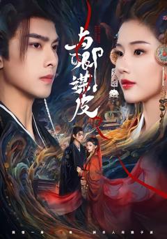 《与｜卿谋皮》