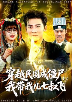 《穿越民国成僵尸，我带我儿七叔飞》