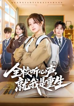 《全校听心声，就我是重生》