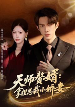 《天师赘婿：拿捏总裁小娇妻》
