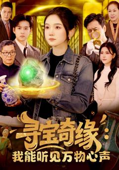 《寻宝奇缘：我能听见万物心声》