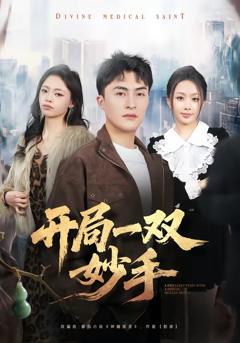 《开局一双妙手》