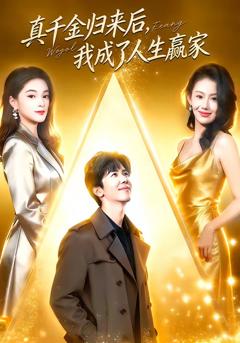 《真千金归来后，我成了人生赢家》