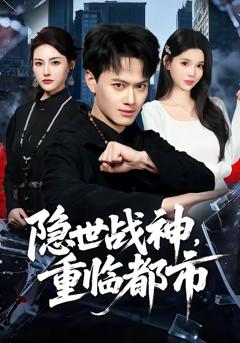 《隐世战神，重临都市》