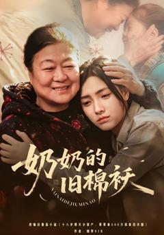 《奶奶的旧棉袄》