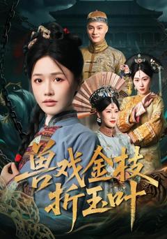 《兽戏金枝折玉叶》