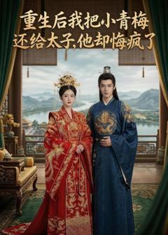 重生后我把小青梅还给太子，他却悔疯了