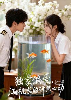 独家偏爱，江机长的砰然心动&恋心月下